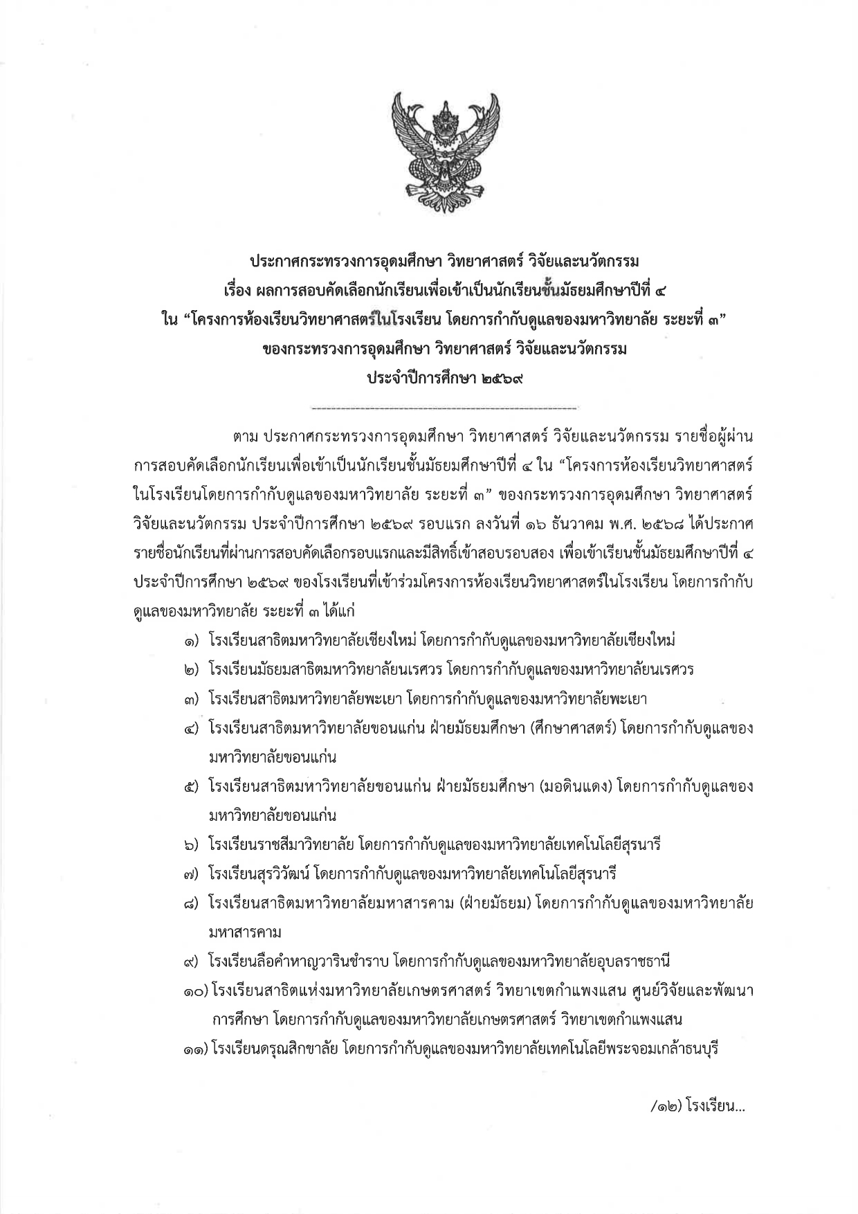 ประกาศผลสอบรอบสองโครงการ วมว. 2569