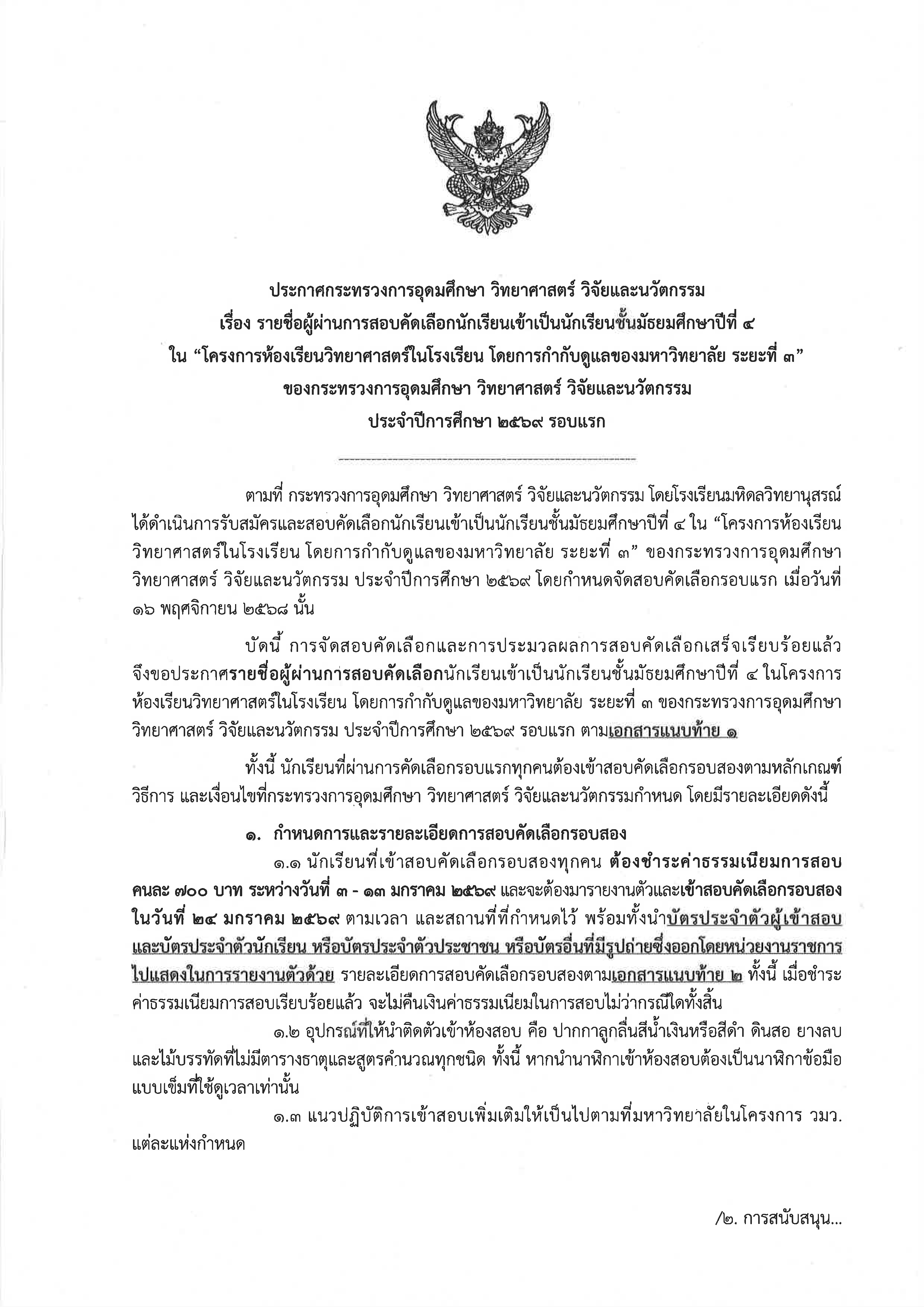ประกาศรายชื่อผู้ผ่านการสอบคัดเลือกรอบแรกประจำปี 2569 page 0001